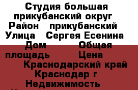 Студия большая прикубанский округ › Район ­ прикубанский › Улица ­ Сергея Есенина › Дом ­ 110 › Общая площадь ­ 25 › Цена ­ 935 000 - Краснодарский край, Краснодар г. Недвижимость » Квартиры продажа   . Краснодарский край,Краснодар г.